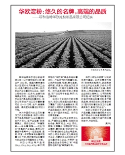 華歐淀粉：悠久的名牌，高端的品質(zhì)
